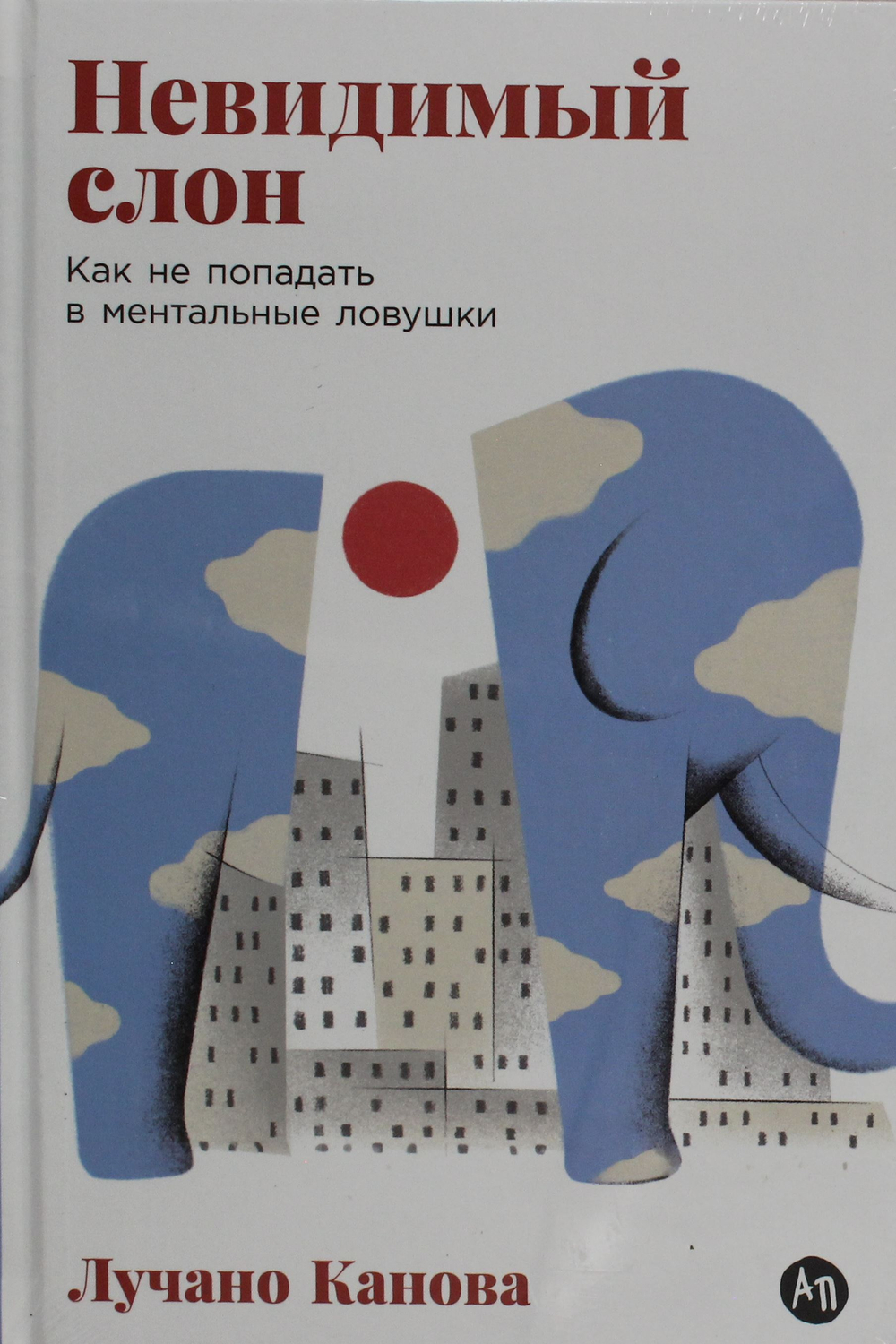 Невидимый слон: Как не попадать в ментальные ловушки