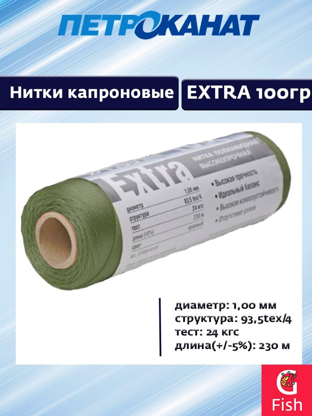 Нитки капроновые Петроканат Extra 800 гр, 93,5tex*4 (1,00 мм), оливковый, 1850м