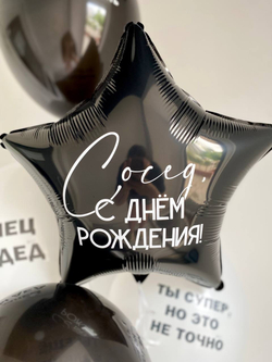 Воздушные шары для соседа черный/белый №3344