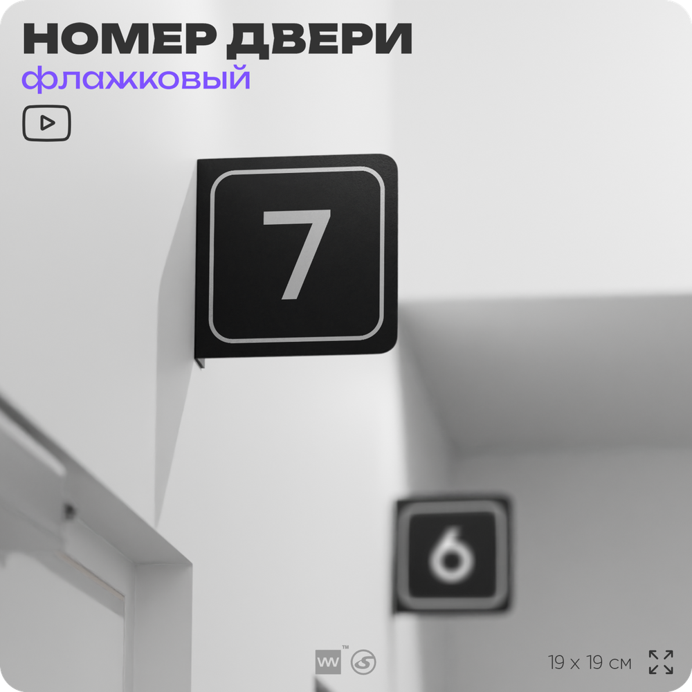 Табличка флажковая с номером 7 на дверь квартиры, для офиса, кабинета, аудитории, склада, черная двустороняя 19х19 см, Айдентика Технолоджи