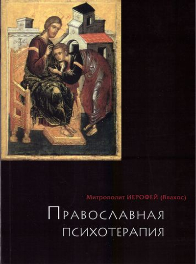 Православная психотерапия. Митрополит Иерофей (Влахос)