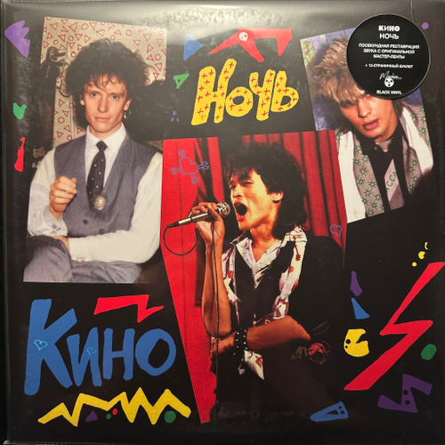 Кино - Ночь (Россия 2021г.)