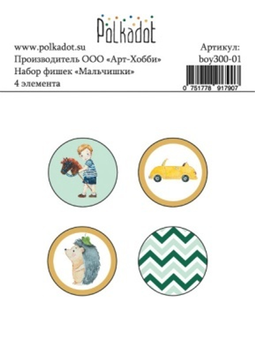 Набор фишек "Мальчишки"