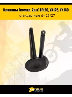 Клапаны LF120, YX125, YX140 стандартные d=23/27
