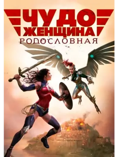 Чудо-женщина: Кровные узы (2019) (КИНО USB)