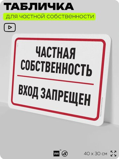 Табличка для частной территории "Частная собственность, вход запрещен", на дом, для участка, организаций, предупреждающая, 40х30 см, Silver Plane x Айдентика Технолоджи