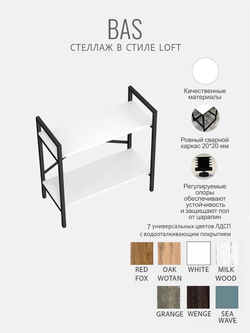 Стеллаж BAS LOFT