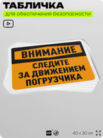 Табличка для обеспечения безопасности "Внимание, следите за движением погрузчика", для офиса, по охране труда для предприятия, организаций, 40х30 см, Silver Plane x Айдентика Технолоджи