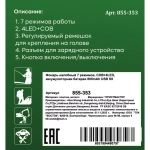 Фонарь налобный 7 режимов, COB+4LED, аккумуляторная батарея 800mAh USB S9