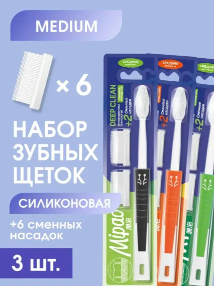 Комплект зубных щеток Mipao Набор силиконовых зубных щеток c 2 сменными насадками для чувствительных зубов 3 шт. Mipao