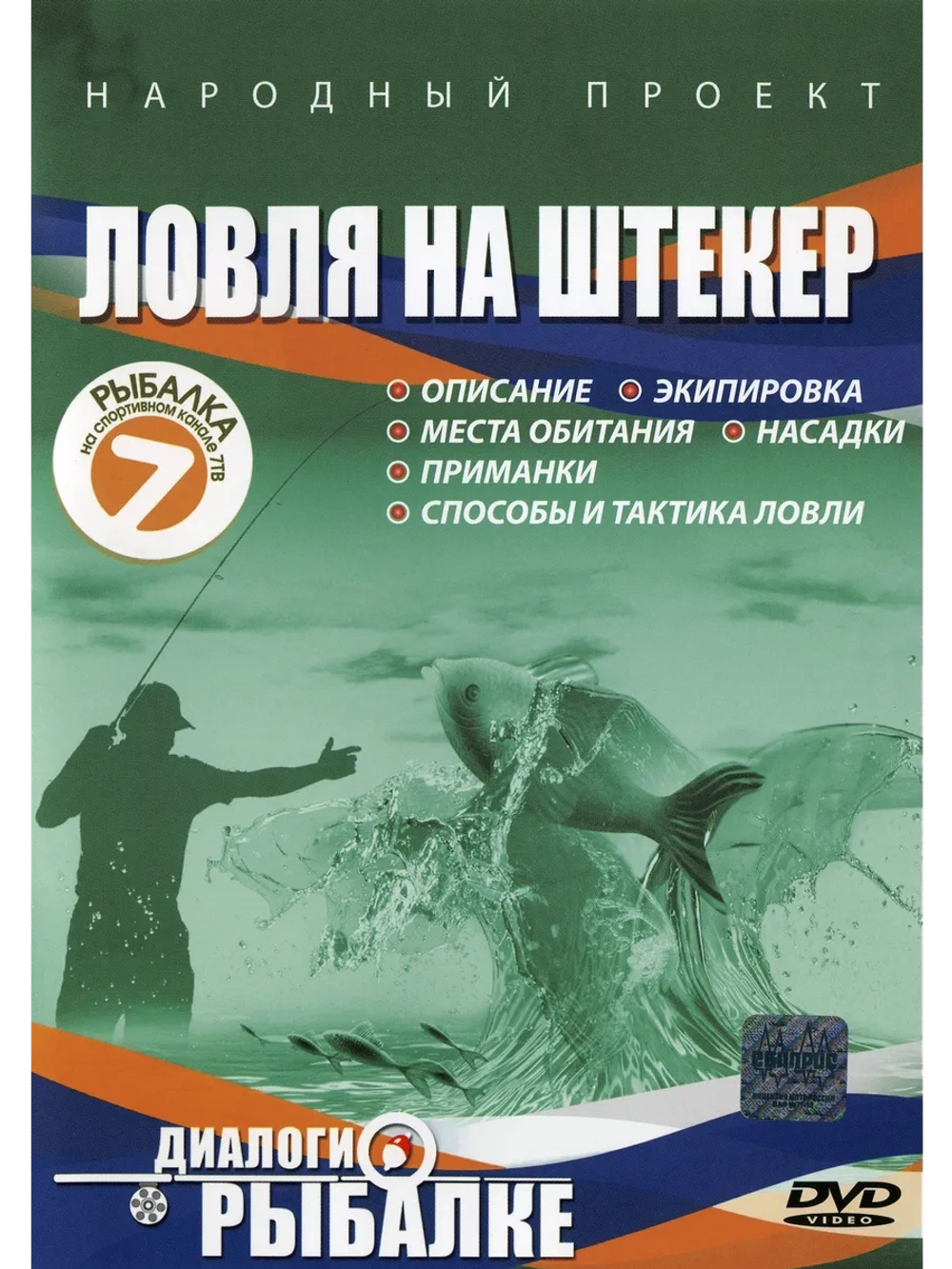 Ловля на штекер (DVD)