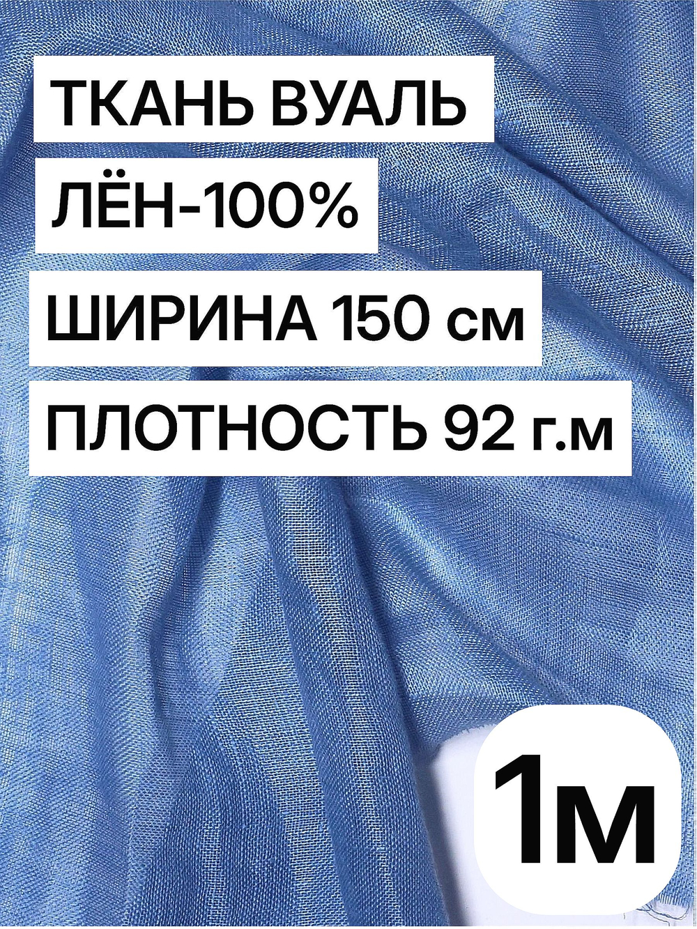 Ткань отрез 1 м, декоративная вуаль для штор натуральный лен 100%, "Лаванда", ширина-150 см, плотность 92, Беларусь