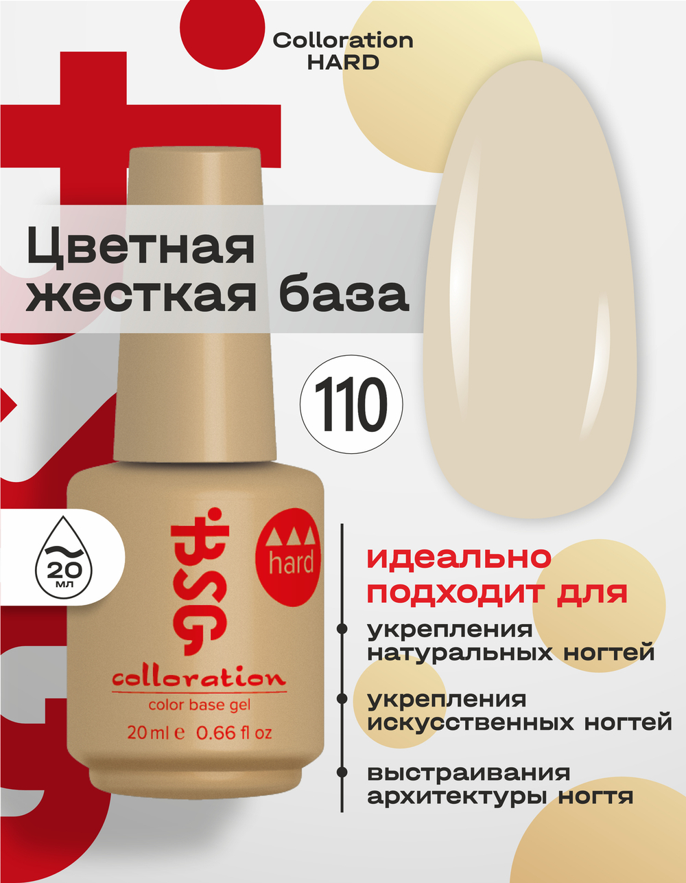 BSG цветная жесткая база Colloration Hard №110 - кремово-бежевый (20 мл)
