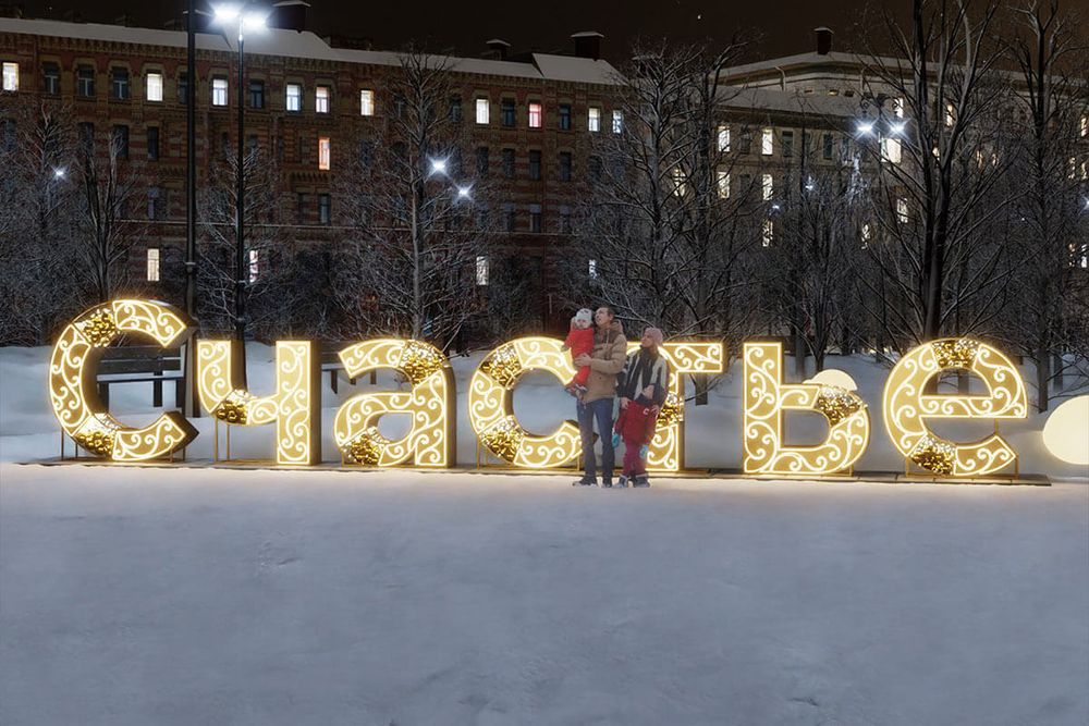 светящаяся Объемная надпись "Счастье"