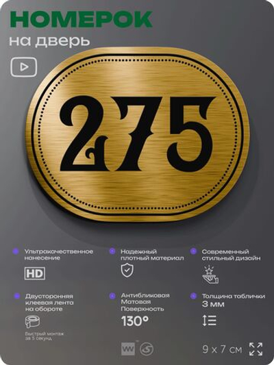 Номерок на дверь квартиры 275, для кабинета, офиса, шильдик 9 х 7 см, золотистый, Айдентика Технолоджи