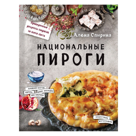 Алена Спирина. Национальные пироги