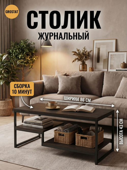 Журнальный столик для гостиной EGO loft
