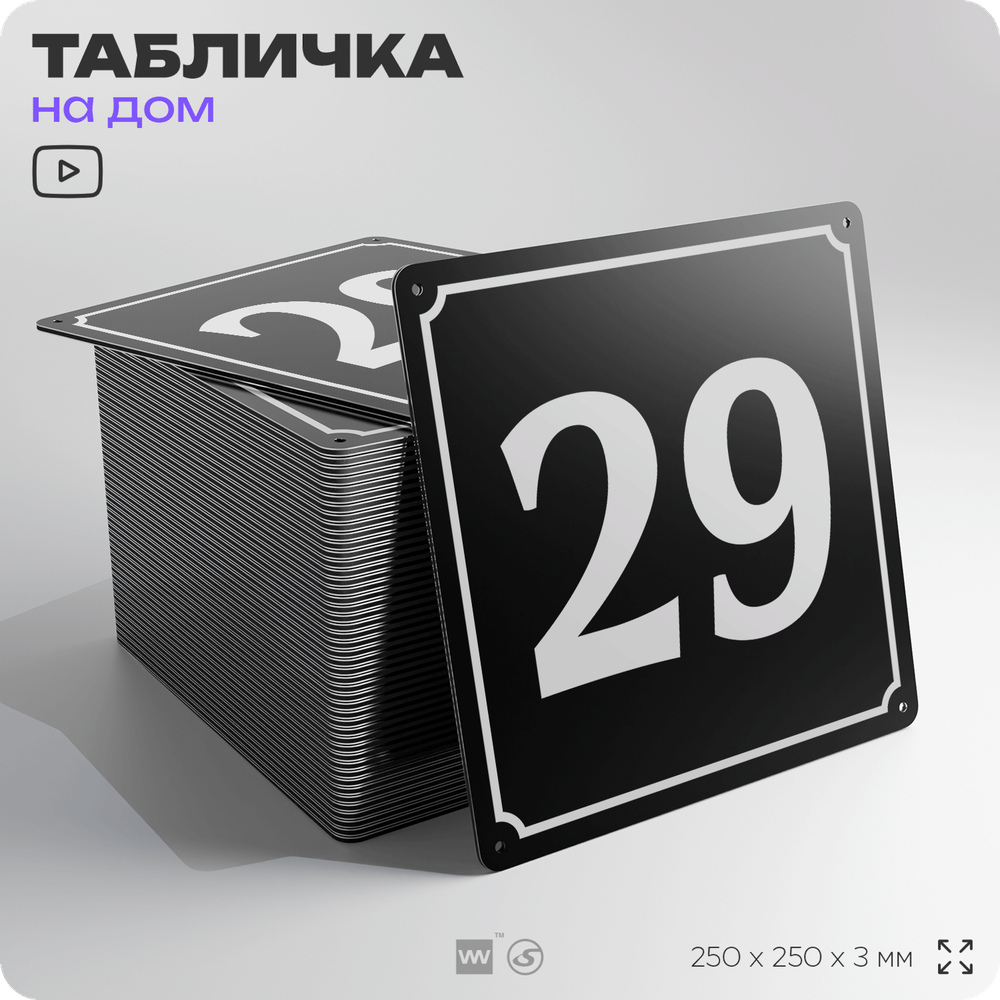 Адресная табличка с номером дома 29, на фасад и забор, черная, 25х25 см, Айдентика Технолоджи