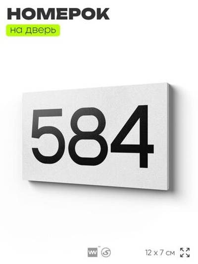 Номер на дверь 584, табличка на дверь для офиса, квартиры, кабинета, аудитории, склада, белая 120х70 мм, Айдентика Технолоджи