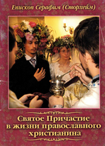 Святое Причастие в жизни православного христианина. Епископ Серафим (Сторхейм)