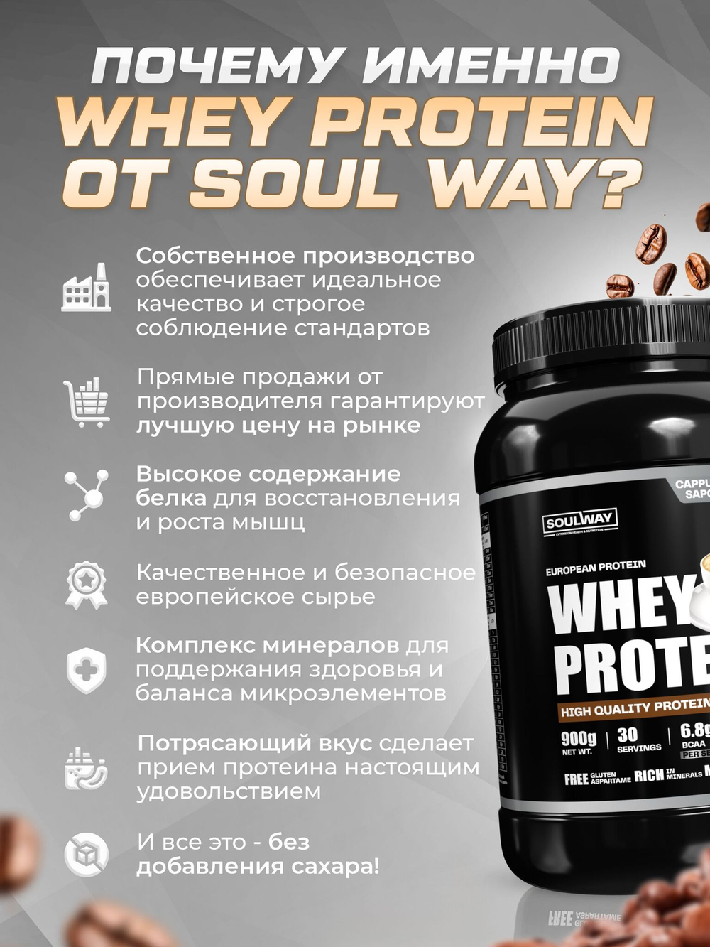 Протеин сывороточный Soul Way со вкусом капучино / 900 гр 30 порций