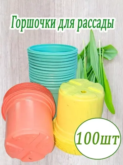 Горшки для рассады полистирол 90х80мм цветн. *100шт