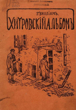 Хитровский альбом | Виллиам Георгий Яковлевич