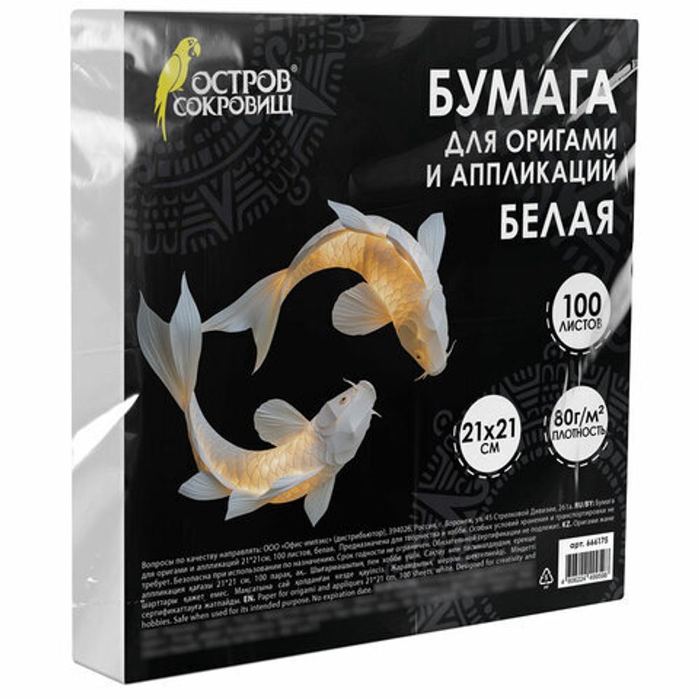 Бумага для оригами и аппликаций 21х21 см, 100 листов, белая, ОСТРОВ СОКРОВИЩ, 666175