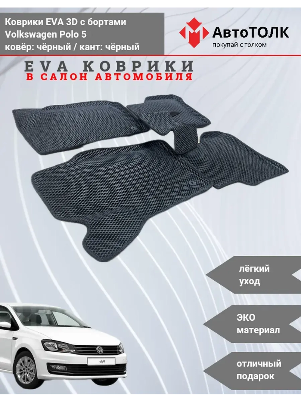Volkswagen Polo 5. EVA коврики с бортами в салон автомобиля.