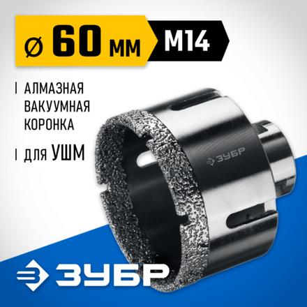 ЗУБР АВК, d 60 мм, (М14, 15 мм кромка), вакуумная алмазная коронка, Профессионал (29865-60)
