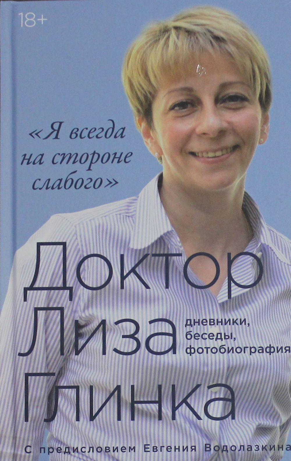 "Я всегда на стороне слабого" : дневники, беседы, фотобиография
