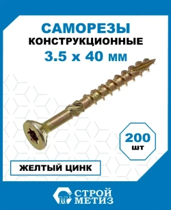 Саморезы Стройметиз конструкционные 3.5х40, сталь, покрытие - желтый цинк, 200 шт.