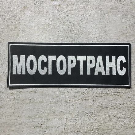 Мосгортранс