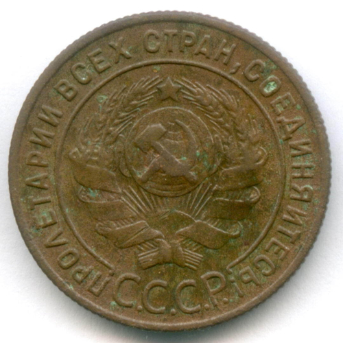 1 копейка 1924 год. VF-XF