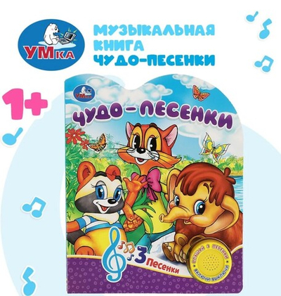 Музыкальная книжка для малышей Чудо-песенки