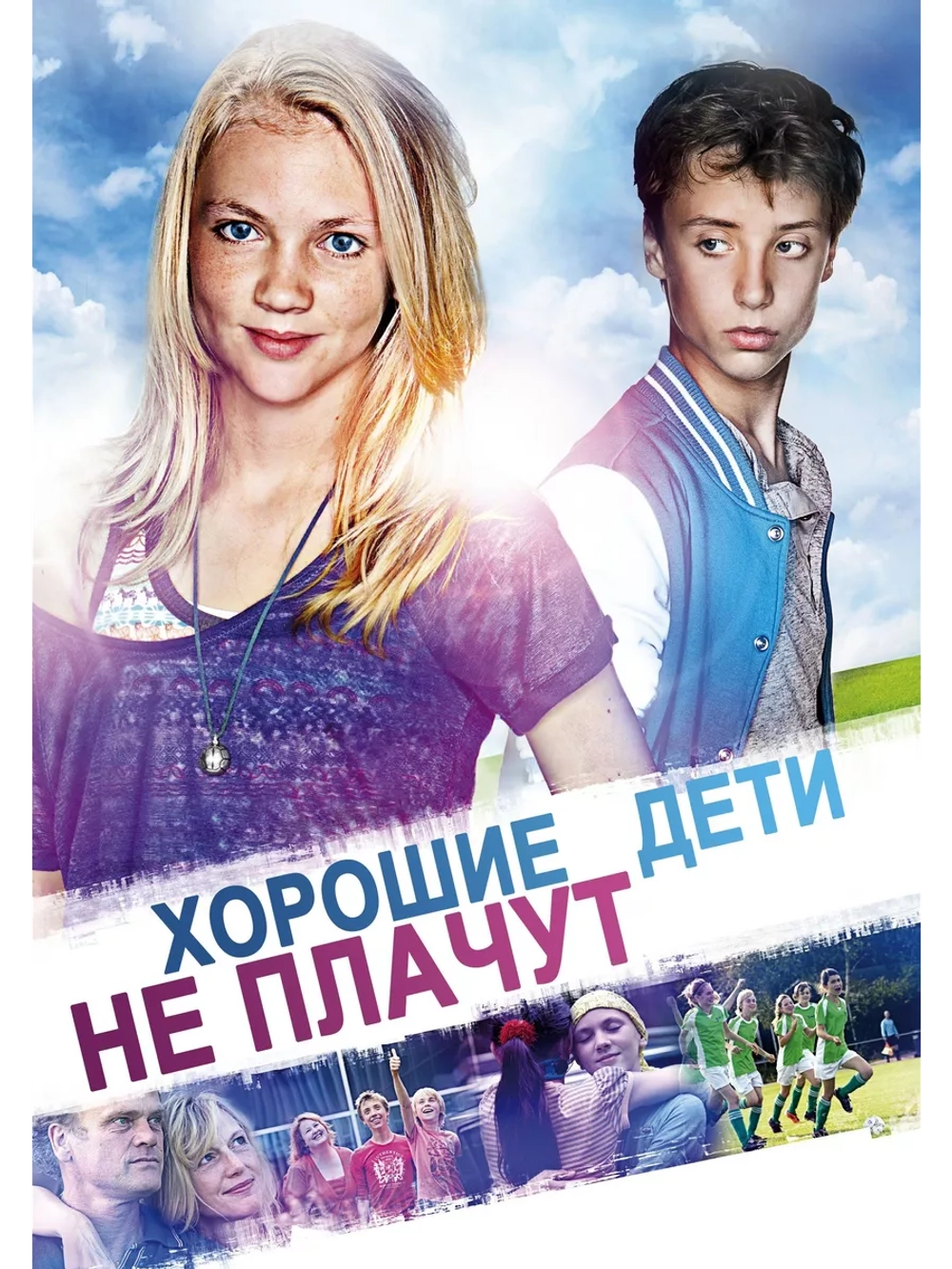 Хорошие дети не плачут (2012) (DVD-R)