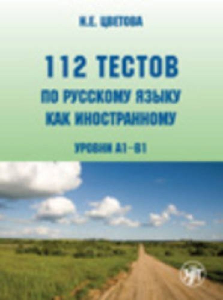 112 тестов по русскому языку как иностранному