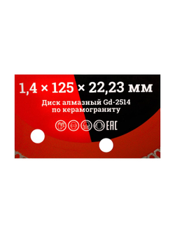 Диск алмазный отрезной Турбо ультратонкий по керамограниту (125x22.23х1.4 мм) Gigant Gd-2514