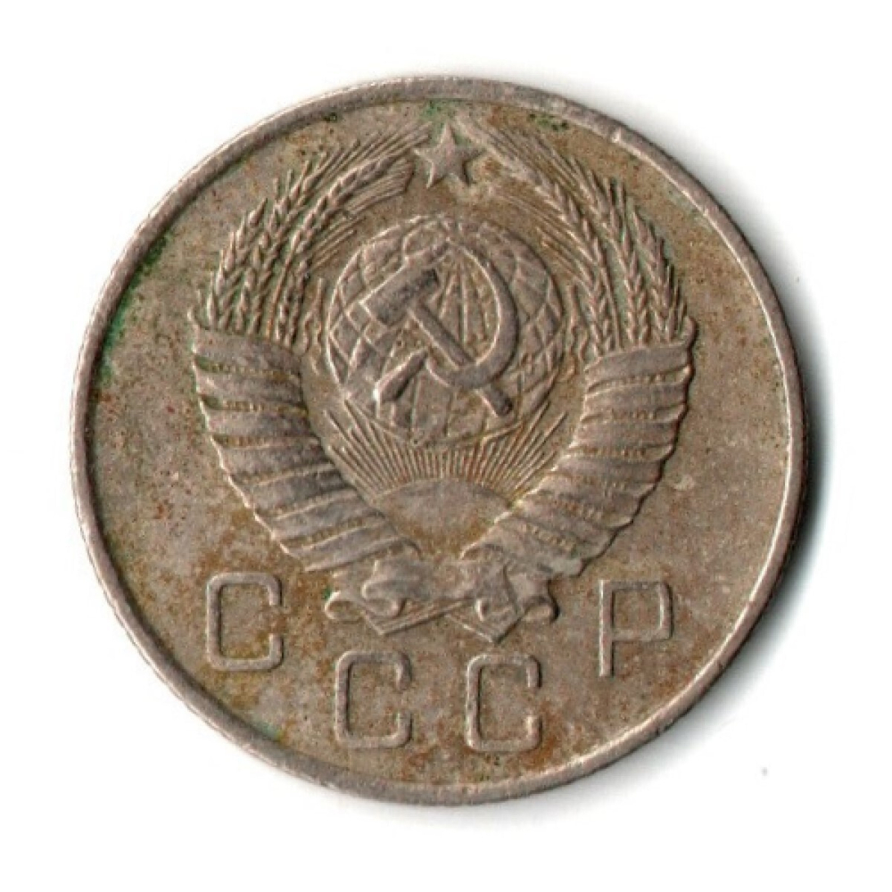 10 копеек 1957 год СССР VF-