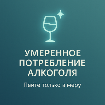 Гипноз на умеренное употребление алкоголя