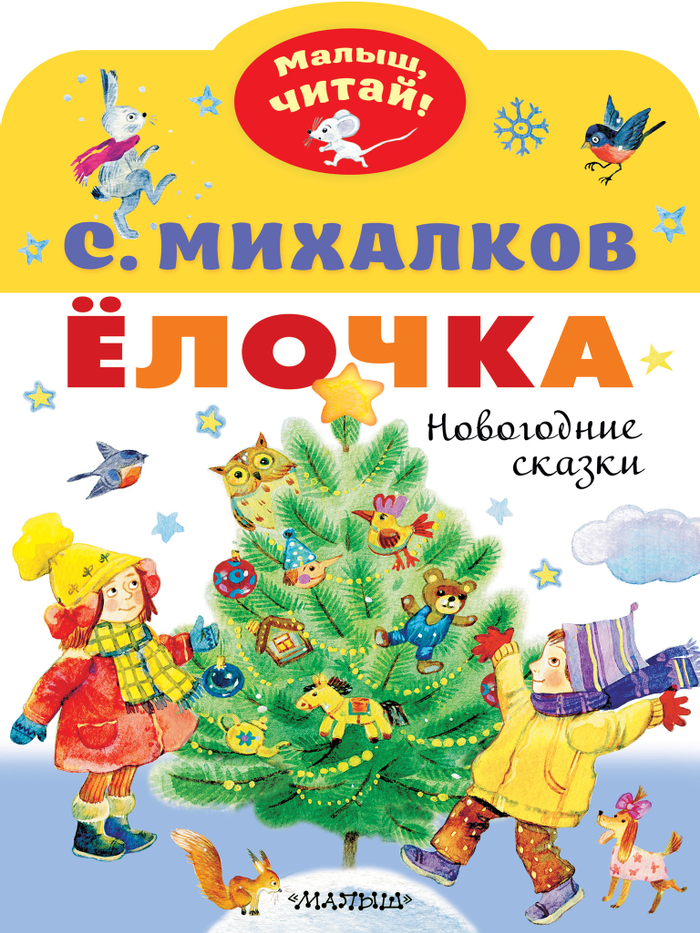 МалышЧитай.Ёлочка.Новогодние сказки
