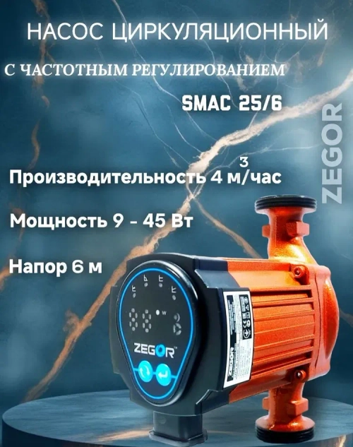 Насос циркуляционный SMAC с частотным преобразователем 25/6-PRO