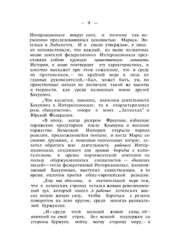 Избранные сочинения. Том 1. Государственность и анархия | М.А. Бакунин