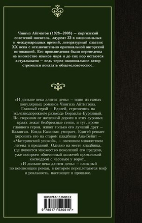 И дольше века длится день. Чингиз Айтматов