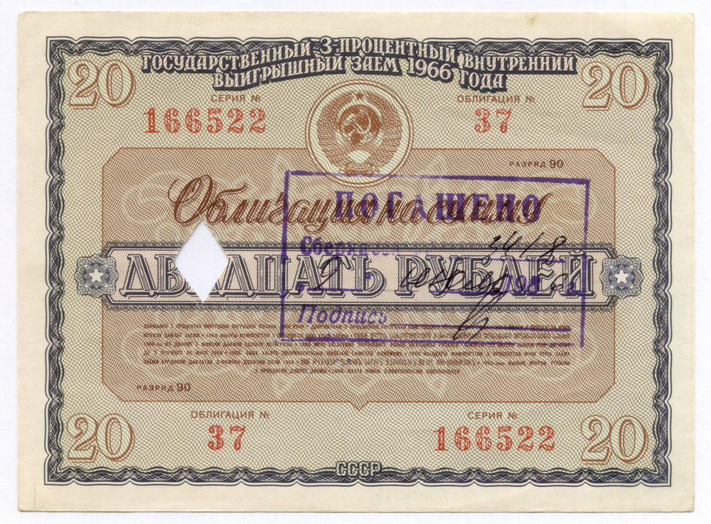 Облигации 20 рублей и 10 рублей 1966 год. Серии №№ 166522 и 127477. Гашение - вырез и штамп с надписью