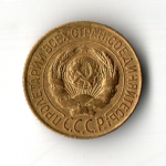 1 копейка 1927 год