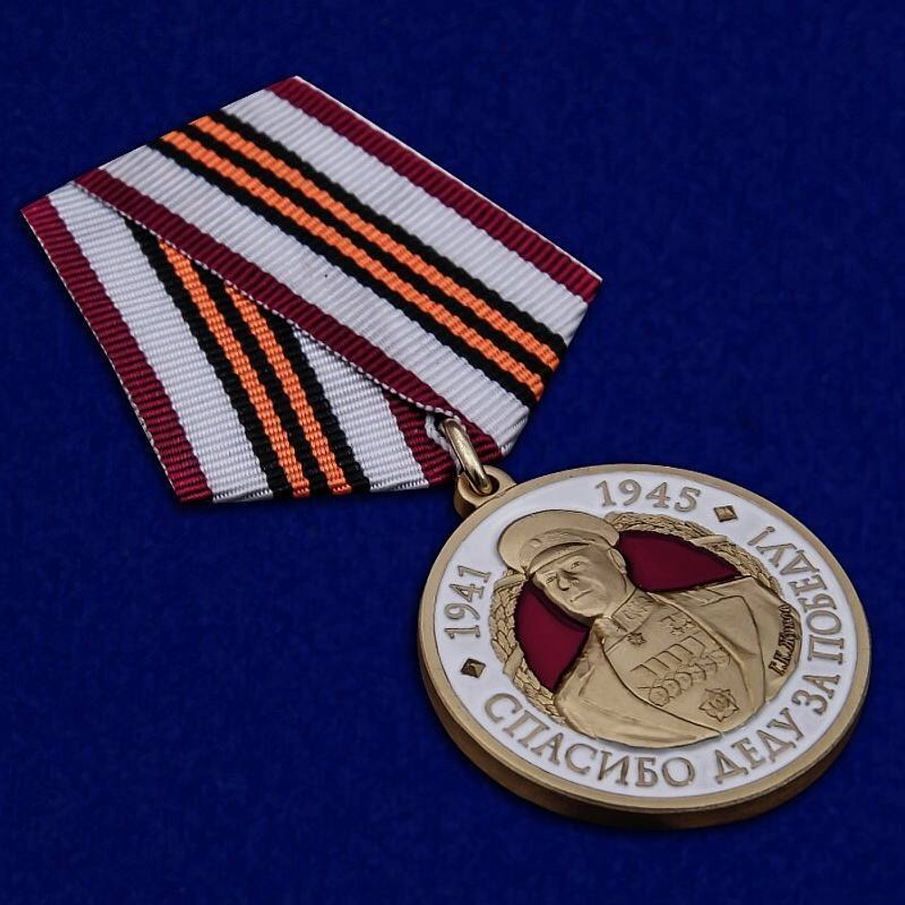 Медаль с Жуковым Спасибо деду за Победу