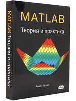 MATLAB. Теория и практика