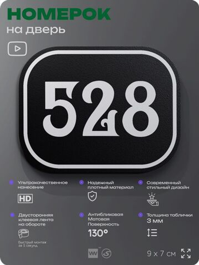 Номерок на дверь квартиры 528, для кабинета, офиса, шильдик 9 х 7 см, черный, Айдентика Технолоджи
