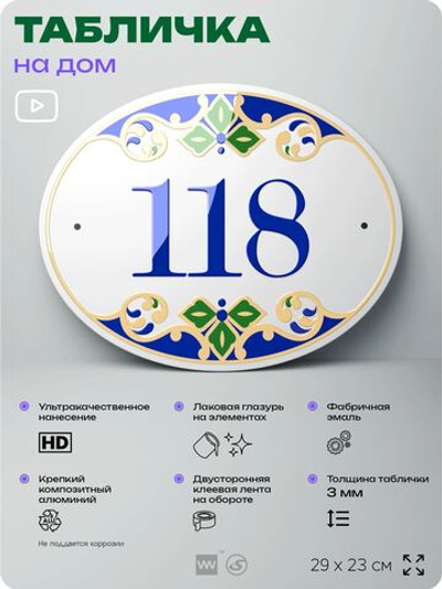 Адресная табличка с номером дома 118, на фасад и забор, на дверь, овальная в средиземноморском стиле, 29х23 см, Айдентика Технолоджи